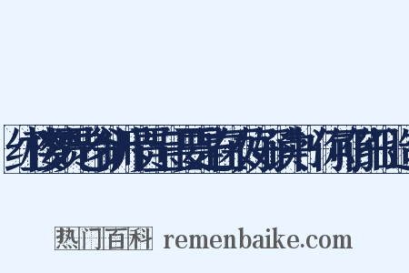 红楼梦贾老爷训斥贾宝玉要是在不好好读书'你可仔细'造句是什么意思的图片